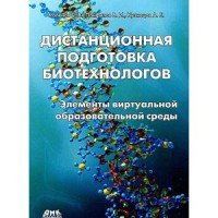 Дистанционная подготовка биотехнологов. Элементы виртуальной образовательной среды. Учебное пособие