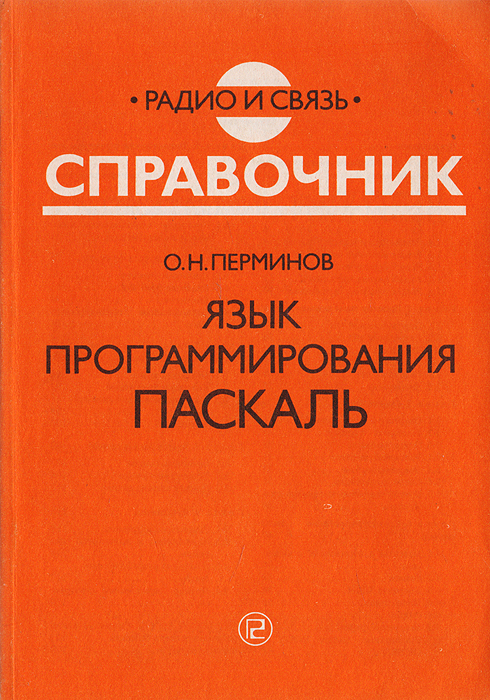 Язык программирования Паскаль. Справочник