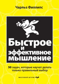 Быстрое и эффективное мышление. 50 задач, которые научат делать только правильный выбор