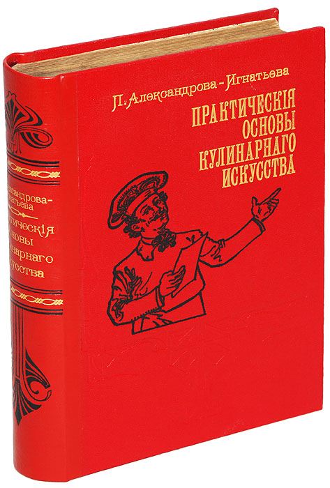 Практические основы кулинарного искусства. Руководство для кулинарных школ и для самообучения с приложением краткого популярного курса мясоведения