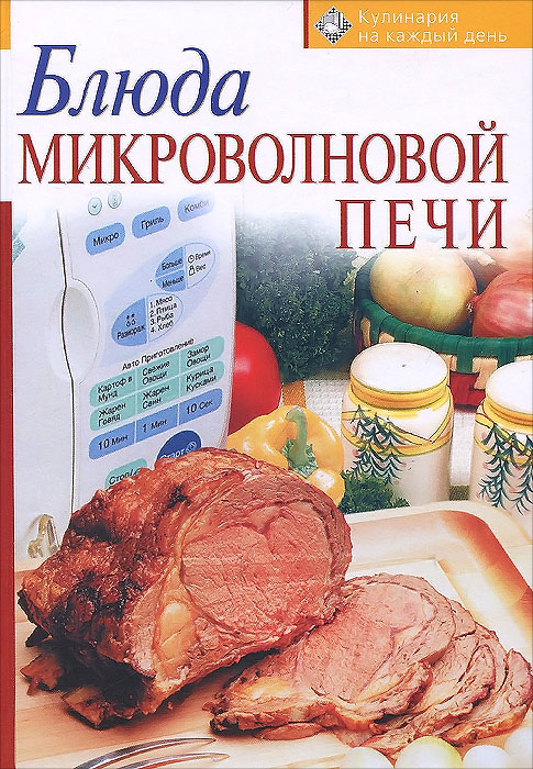 Блюда микроволновой печи