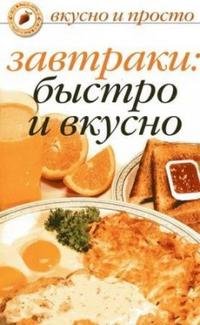 Завтраки. Быстро и вкусно