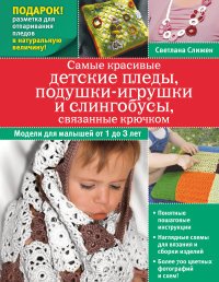 Самые красивые детские пледы, подушки-игрушки и слингобусы, связанные крючком