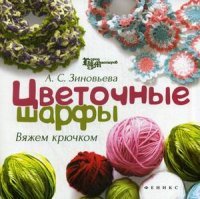 А. С. Зиновьева - «Цветочные шарфы. Вяжем крючком»