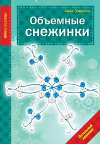 Объемные снежинки