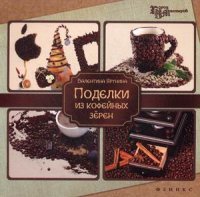 Поделки из кофейных зерен