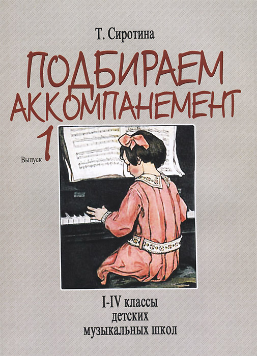 Подбираем аккомпанемент. Выпуск 1. 1-4 классы детских музыкальных школ. Учебное пособие