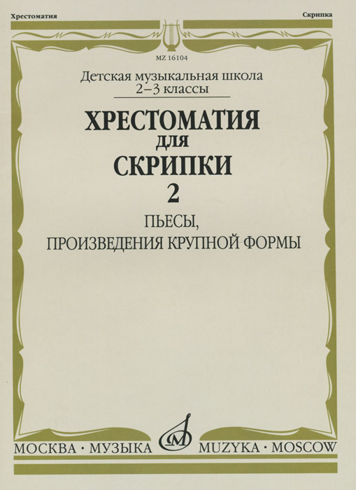 Хрестоматия для скрипки. 2-3 класс. Часть 2. Пьесы, произведения крупной формы