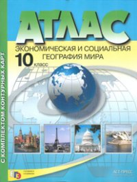 Экономическая и социальная география мира. 10 класс. Атлас (с комплектом контурных карт)