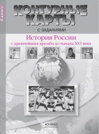 История России с древнейших времен до начала XVI века. 6 класс. Контурные карты с заданиями