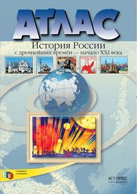 История России с древнейших времен до начача ХХI века. 10-11 класс. Атлас