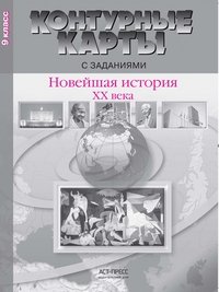 Новейшая история XX века. 9 класс. Контурные карты с заданиями