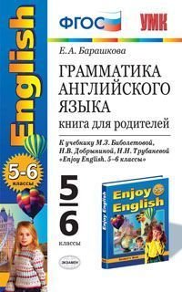 Английский язык. 5-6 класс. Книга для родителей. К учебнику М. З. Биболетовой, Н. В. Добрыниной, Н. Н. Трубаневой