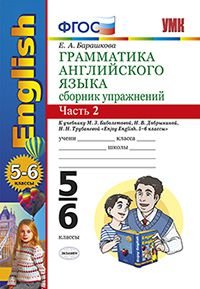 Грамматика английского языка. 5-6 классы. Сборник упражнений. Часть 2. К учебнику М. З. Биболетовой, Н. В. Добрыниной, Н. Н. Трубаневой 