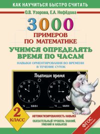 Математика. 2 класс. 3000 примеров. Учимся определять время по часам. Навыки ориентирования во времени в течение суток