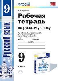 Русский язык. 9 класс. Рабочая тетрадь. К учебнику Л. А. Тростенцовой, Т. А. Ладыженской и др