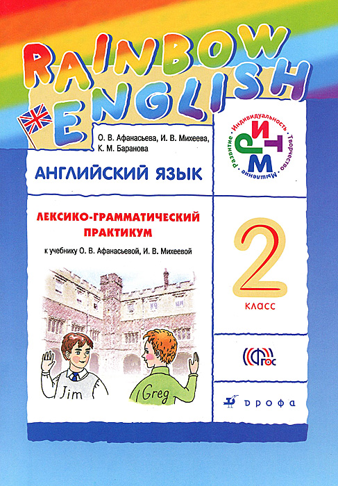 Английский язык. 2 класс. Лексико-грамматический практикум к учебнику О. В. Афанасьевой, И. В. Михеевой