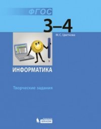 Информатика. 3-4 классы. Творческие задания