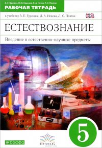 Введение в естественно-научные предметы. Естествознание. Физика. Химия. 5 класс. Рабочая тетрадь