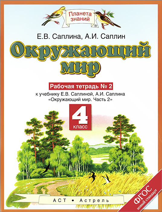 Окружающий мир. 4 класс. Рабочая тетрадь №2. К учебнику Е. В. Саплиной, А. И. Саплина