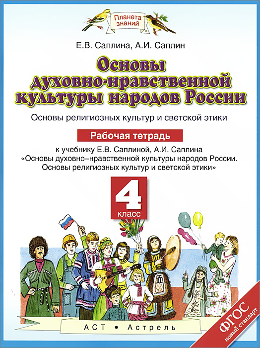 Основы духовно-нравственной культуры народов России. Основы религиозных культур и советской этики. 4 класс. Рабочая тетрадь. К учебнику Е. В. Саплиной, А. И Саплина