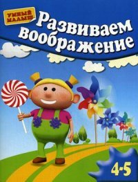 Развиваем воображение. Для 4-5 лет