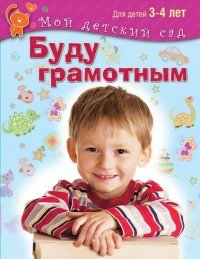 Буду грамотным. Для детей 3-4 лет