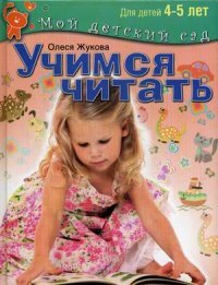 Учимся читать. Для детей 4-5 лет