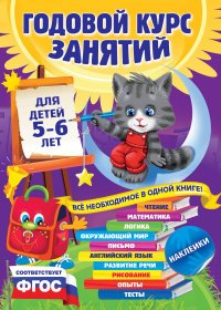 Годовой курс занятий для детей 5-6 лет (+ наклейки)