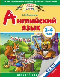 Английский язык. 3-4 года