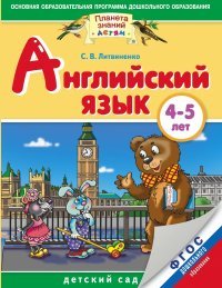 Английский язык. 4-5 лет