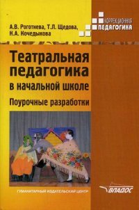 Театральная педагогика в начальной школе. Поурочные разработки