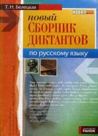 Русский язык. 5-11 классы. Сборник диктантов