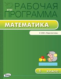 Математика. 1 класс. Рабочая программа к УМК Г. В. Дорофеева