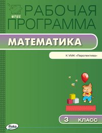 Математика. 3 класс. Рабочая программа к УМК Г. Ф. Дорофеева