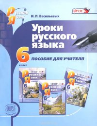 Уроки русского языка. 6 класс. Пособие для учителя