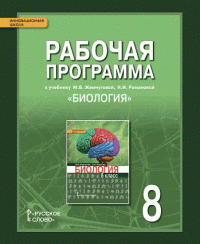 Биология. 8 класс. Рабочая программа к учебнику М. Б. Жемчуговой, Н. И. Романовой