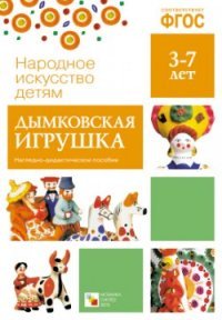 Дымковская игрушка. Наглядно-дидактическое пособие (набор из 8 карточек)