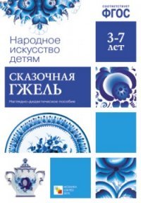 Сказочная гжель. Наглядно-дидактическое пособие (набор из 8 карточек)