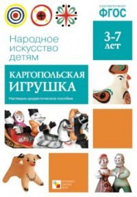 Каргопольская игрушка. Наглядно-дидактическое пособие (набор из 8 карточек)