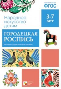 Городецкая роспись. Наглядно-дидактическое пособие (набор из 8 карточек)