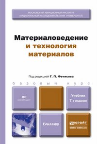 Материаловедение и технология материалов. Учебник