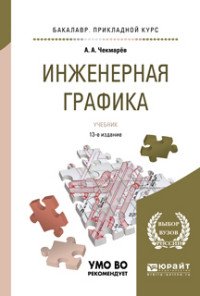 Инженерная графика. Учебник