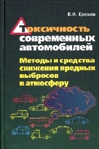 Токсичность современных автомобилей. Методы и средства снижения вредных выбросов в атмосферу