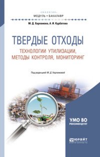 Твердые отходы. Технологии утилизации, методы контроля, мониторинг. Учебное пособие