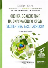 Оценка воздействия на окружающую среду. Экспертиза безопасности. Учебник и практикум