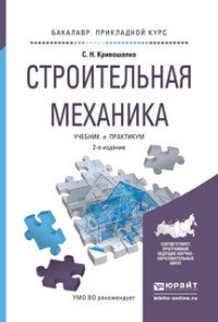 Строительная механика. Учебник и практикум