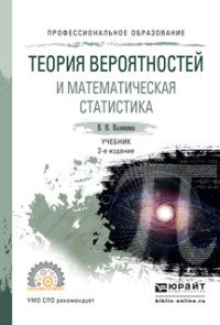 Теория вероятностей и математическая статистика. Учебник