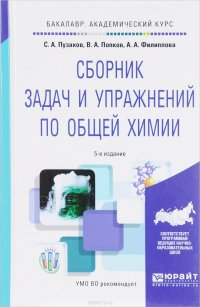 Общая химия. Сборник задач и упражнений. Учебное пособие