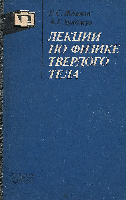 Лекции по физике твердого тела. Принципы строения, реальная структура, фазовые превращения. Учебное пособие